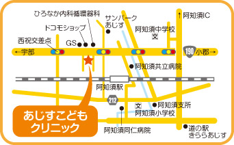 アクセス あじすこどもクリニック アクセス あじすこどもクリニック